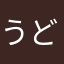 うどん亜種