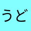 うどん好き