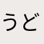うどん改めうどんジュニア