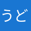うどん氏