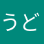うどん王