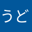うどん監督