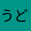 うどん県香川