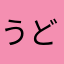 うどん谷