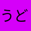 うどん音楽事務所