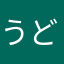 うどん黒