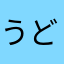うどん406