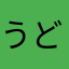 うどん69