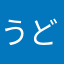 うどんPods
