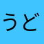 うどんkt