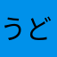 うどんsp