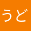 うど2うど