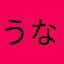うな〜お