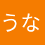 うなうな〜
