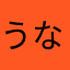 うなうなうな