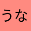 うなうなポコチン
