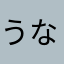 うなかのなひな