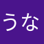 うなかむは