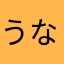 うなぎ@