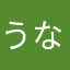 うなぎ…