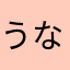うなぎ○