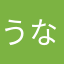 うなぎ〆