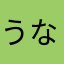 うなぎいぬいぬ