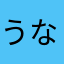 うなぎいぬごごう