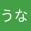 うなぎうまかった