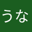 うなぎたべ太郎