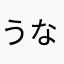 うなぎだいち