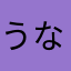うなぎのかばやき