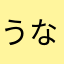 うなぎのかみさま