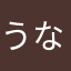 うなぎの堅焼きポテト