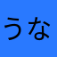 うなぎぱぱ