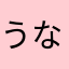 うなぎシミ