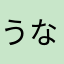 うなぎポテト