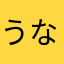 うなぎ君