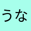 うなぎ犬