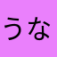 うなぎ0119