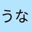 うなぎ02