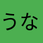 うなぎ111