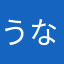 うなじう