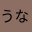 うなじっ