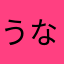 うなすし