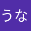 うなすび