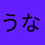 うななてにたの