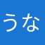 うななら