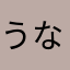 うなのうな