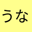 うなのよのよさへ